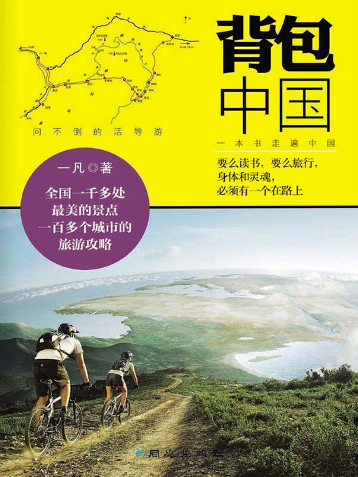 Title details for 背包中国 (Backpacking in China) by 一凡 (Yi Fan) - Available